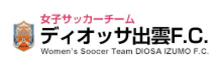 女子サッカーチームディオッサ出雲F.C.