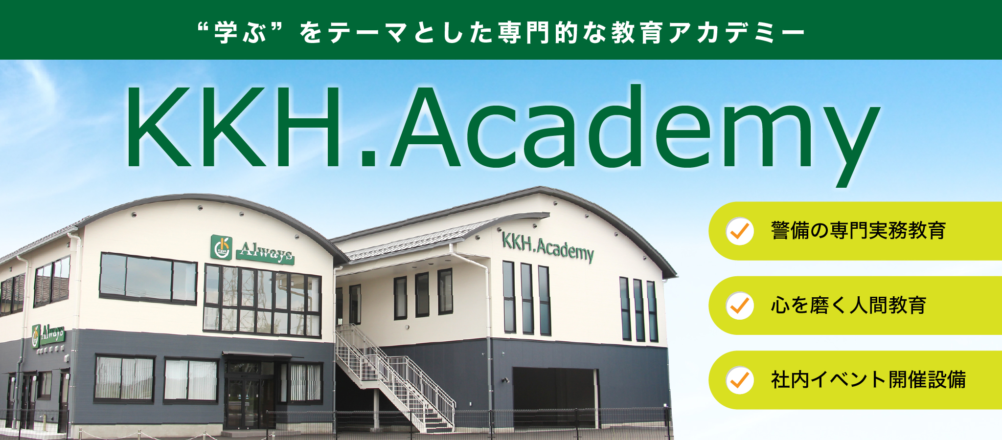 学ぶをテーマとした専門的なアカデミー KKH.Academy